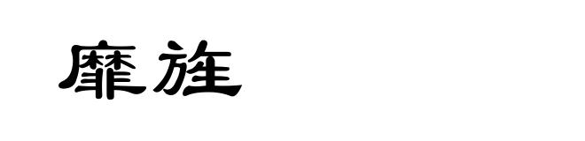 靡旌