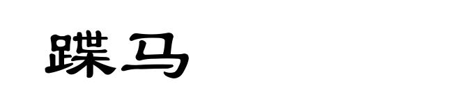 蹀马