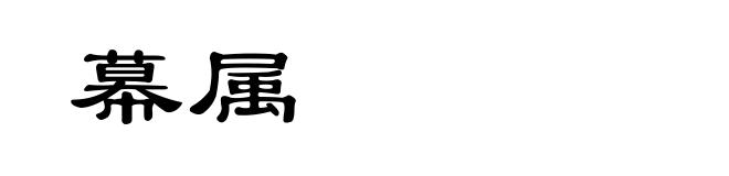 幕属