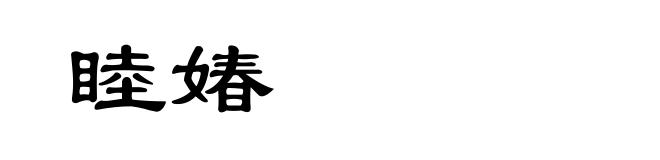 睦媋