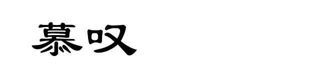 慕叹
