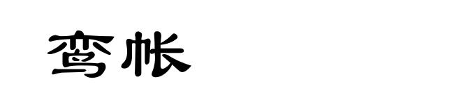 鸾帐