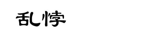乱悖