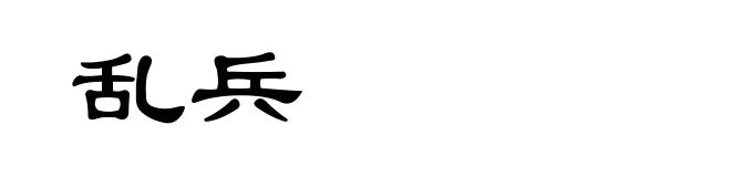 乱兵