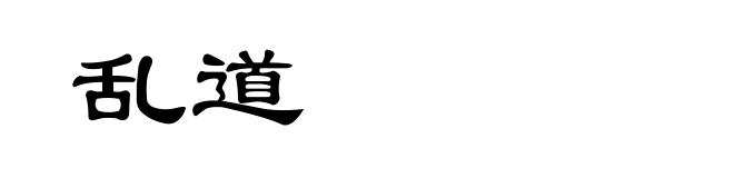 乱道