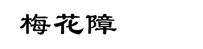 梅花障
