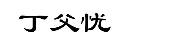 丁父忧