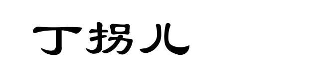 丁拐儿