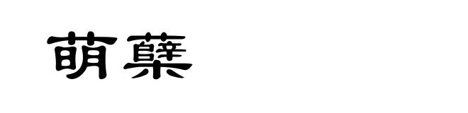 萌蘖