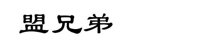 盟兄弟