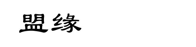 盟缘