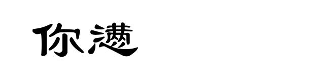 你懑