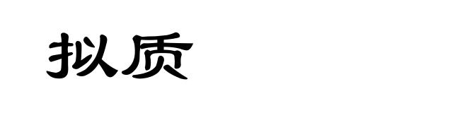拟质