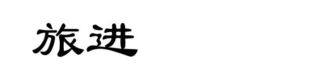 旅进