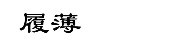 履薄
