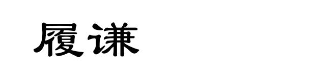履谦