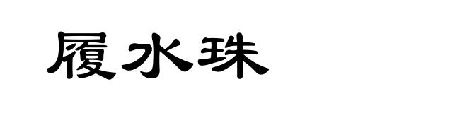 履水珠
