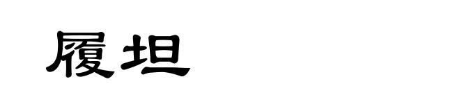 履坦