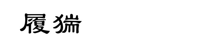 履猯
