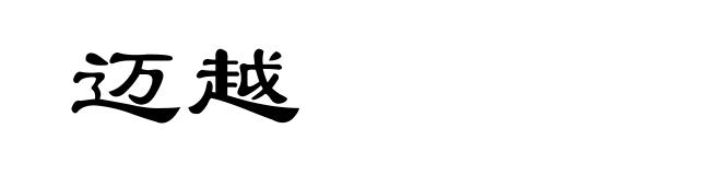 迈越