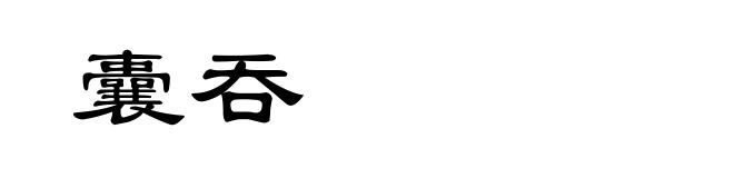 囊吞