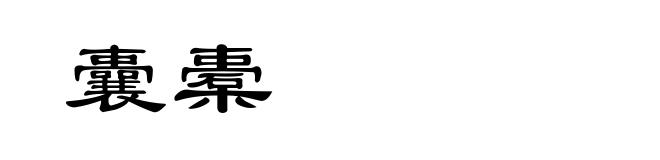 囊橐
