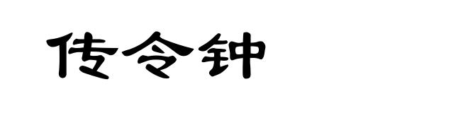 传令钟