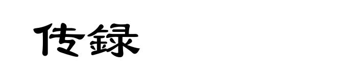 传録