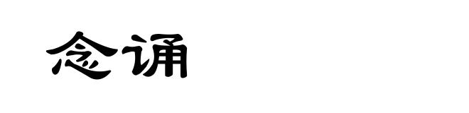 念诵