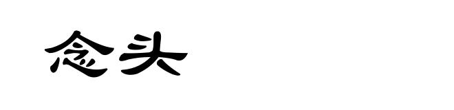 念头