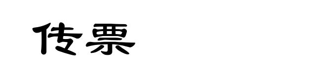 传票