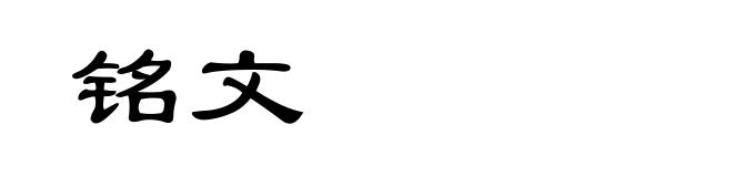 铭文