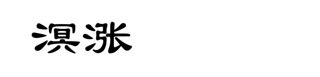溟涨