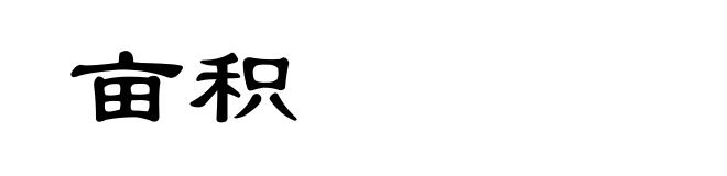 亩积