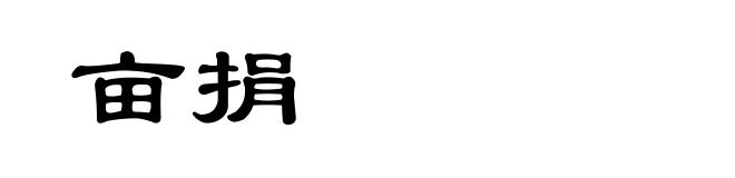 亩捐