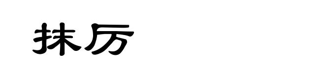 抹厉