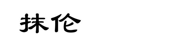 抹伦