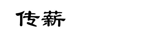 传薪