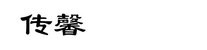 传馨