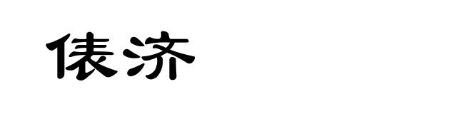 俵济