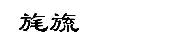 旄旒