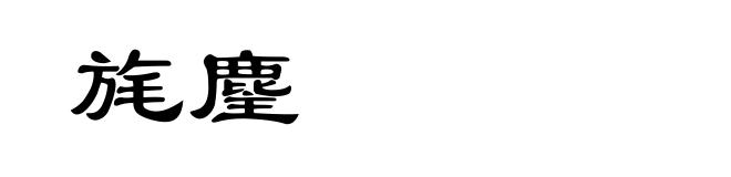 旄麈