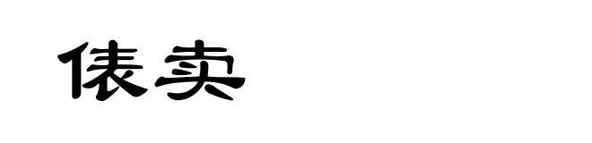 俵卖