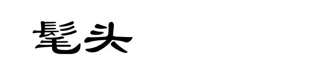 髦头