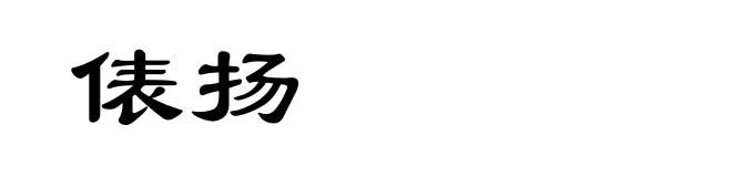 俵扬