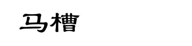 马槽