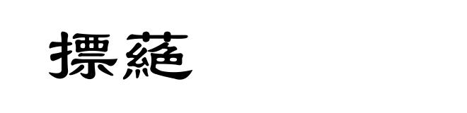 摽蕝