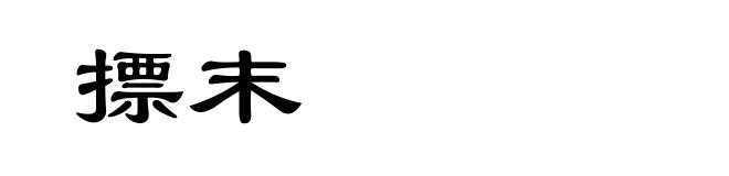 摽末