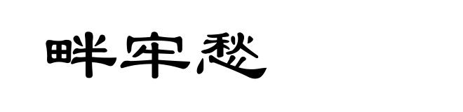 畔牢愁