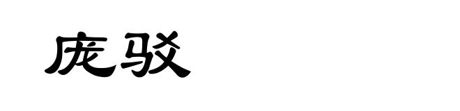 庞驳